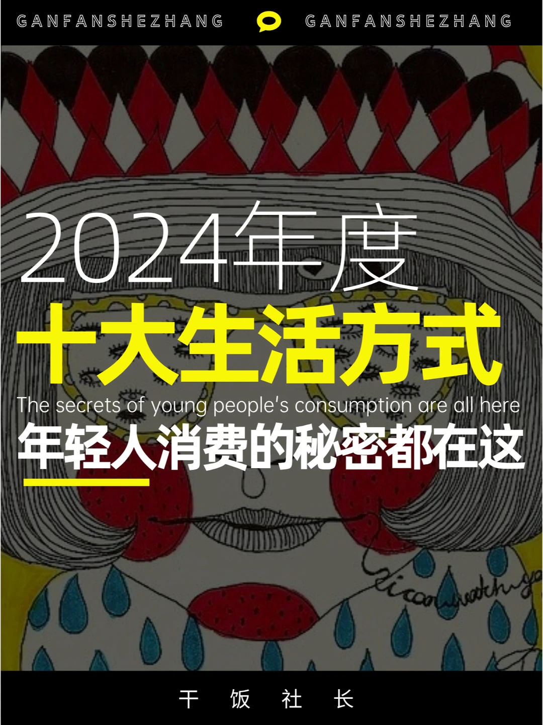 年轻人消费的秘密都在这！年度十大生活方式