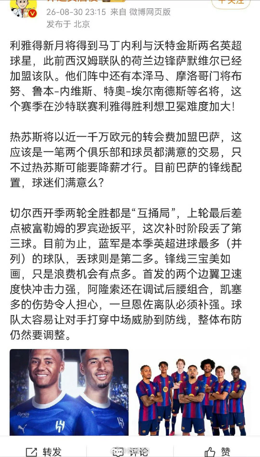 【#詹俊谈马丁内利加盟新月#  】#詹俊谈巴萨签约热苏斯#  利雅得新月将得到马丁内利与沃特金斯两名英超球星，此前西汉姆联队的荷兰边锋萨默维尔已经加盟该队。他们阵中还有本泽马、摩洛哥门将布努、鲁本-内维斯、特奥-埃尔南德斯等名将，这个赛季在沙特联赛利雅得胜利想卫冕难度加大！ ​