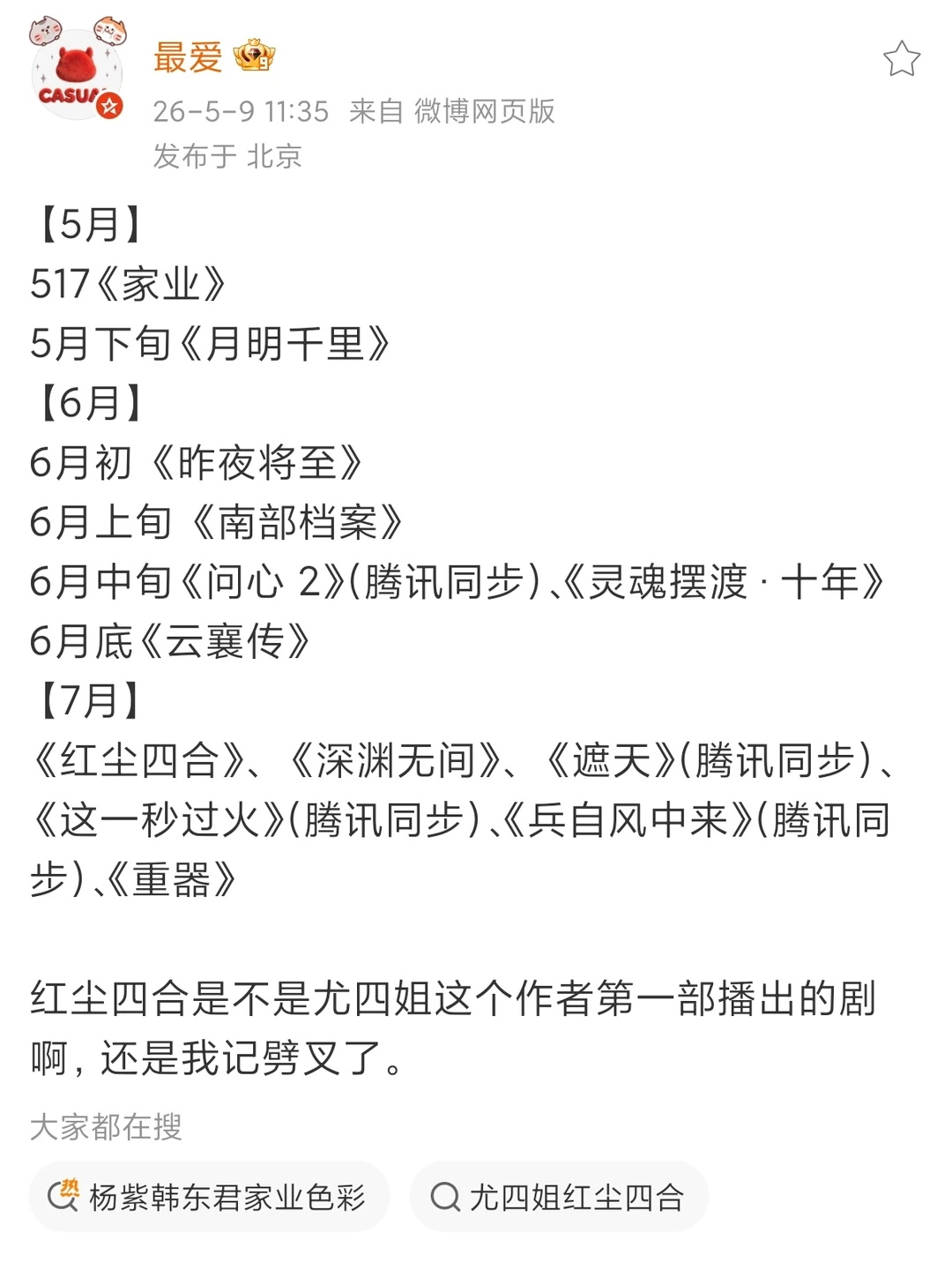 🥝5、6、7月排播来啦！