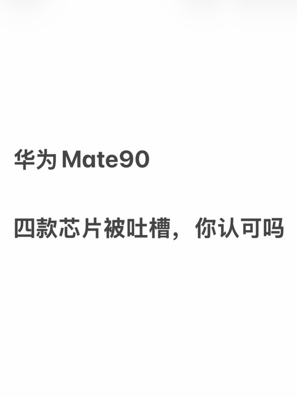 华为Mate90四款芯片被网友吐槽层级太多