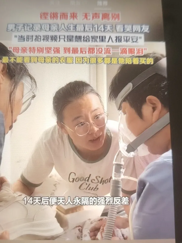 铿将而来，无声离别 。近日内蒙古呼和浩特一男子用镜头记录了母亲从坐火车来看病到离世的最后14天。
因第一天还铿锵有力，14天后便天人永隔的强烈反差迅速触动千万网友。当事人高先生介绍，当时并不知道母亲得了什么病，

拍视频只是想给家里人报平安，一开始是按照肺部炎症治疗，后来转向淋巴方面，淋巴结果还没出