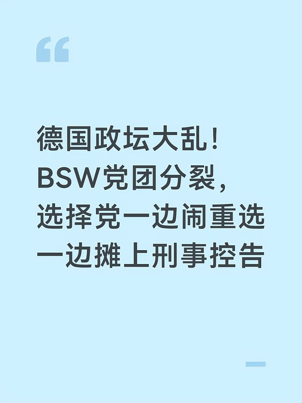 德国东部图林根州政坛地震还在持续发酵，瓦根克内希特创立的BSW联盟党地方党团大规模退党，州执政联盟摇摇欲坠；德国选择党（AfD）抓住机会，一边推动州议会重新选举，一边接连抛出极具争议的移民、外交主张。
	
9月4日，图林根BSW州议会10名议员集体退党，其中包含州政府全部3名BSW部长，BSW州议会党团直接瓦解。
	
BSW创始人瓦根克内希特公开批评这批退党议员，指责他们背离BSW原本的建党立场，联邦党部和图林根地方派系彻底撕破脸。
	
BSW中央计划召开特别党代会，处理这次严重党内分裂，截至目前，党代会尚未举办，党内矛盾没有化解。
	
这批退党议员已经组建新议会团体“图林根理性”，表态继续支持现有州政府，州政府暂时维持运转。
	
随着BSW党团瓦解，选择党正式提交议案，要求解散图林根州议会、重新举办州选举。州议会主席确定在10月7日召开全体会议审议这份重选提案。
	
但这项提案门槛很高，需要议会三分之二的超级多数支持才能生效，按当前席位格局，选择党很难凑够票数，议案大概率无法通过...