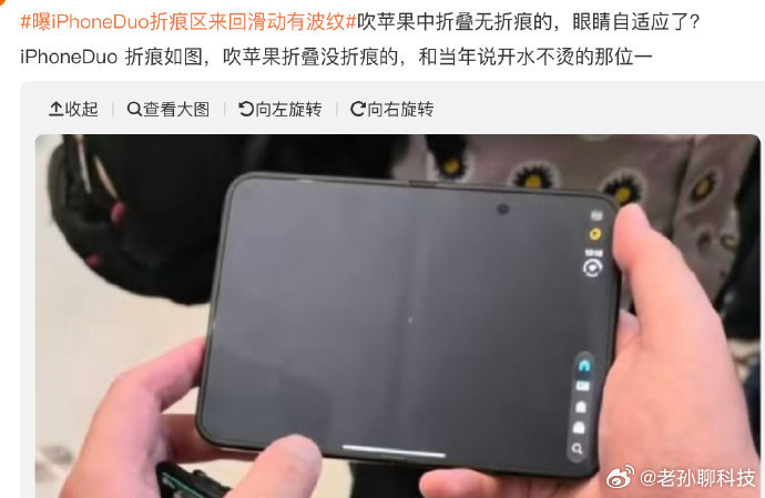准确的说，苹果不是没有折痕，是折痕比较浅，而且磨砂处理

所谓纳米纹路，其实和华为前几年推的柔光屏类似，都减少屏幕的漫反射光线

视觉上减少屏幕折痕，实际上折痕不算太浅，算是隐藏手段，果吹当然不在意#曝iPhoneDuo折痕区来回滑动有波纹# ​