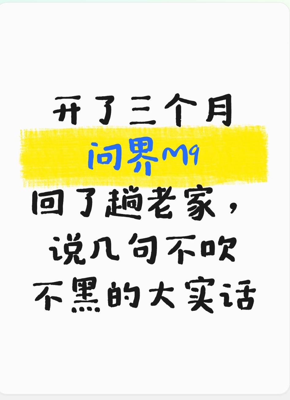 开了三个月问界M9回了趟老家，说几句不吹不黑的大实话