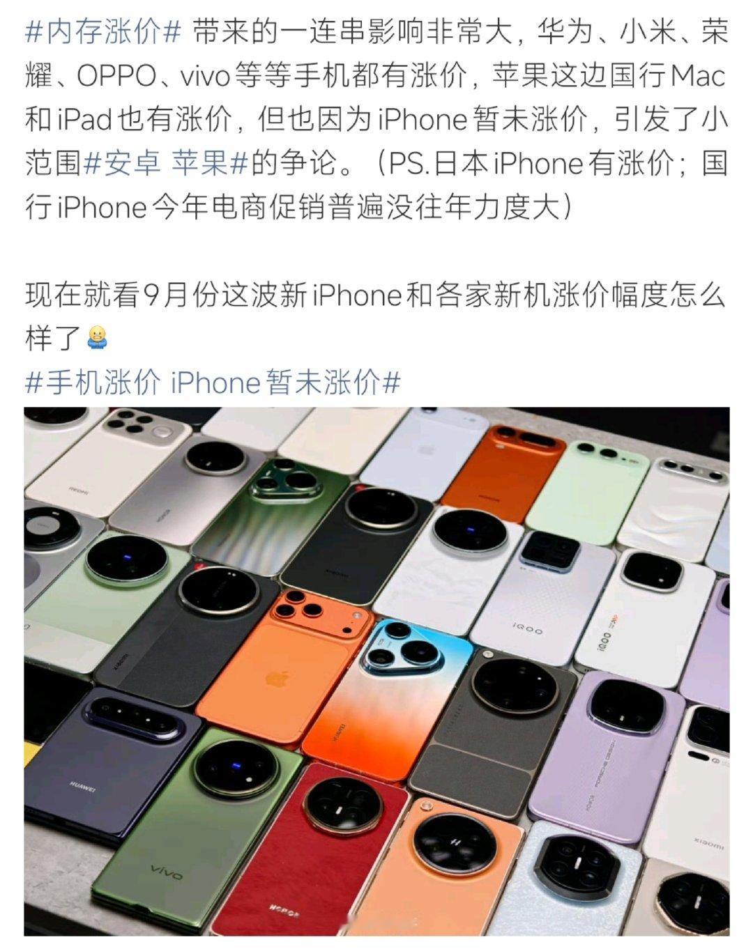 #手机涨价 iPhone暂未涨价#内存涨价浪潮来了！一众安卓机型、Mac和iPad价格上调，国行iPhone目前还没涨价，只是电商优惠缩水，不知道新机发布会不会调价 ​