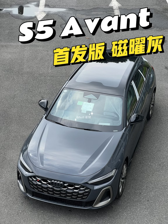 全新S5 Avant 磁曜灰
