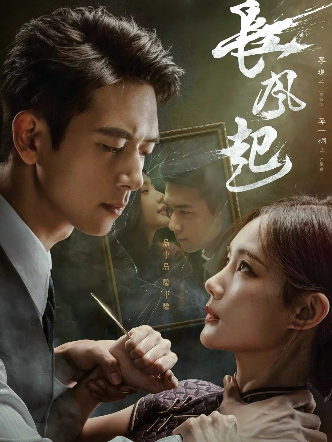 终于要播‼️民国悬疑‼️狼人鲨游戏‼️全员入局