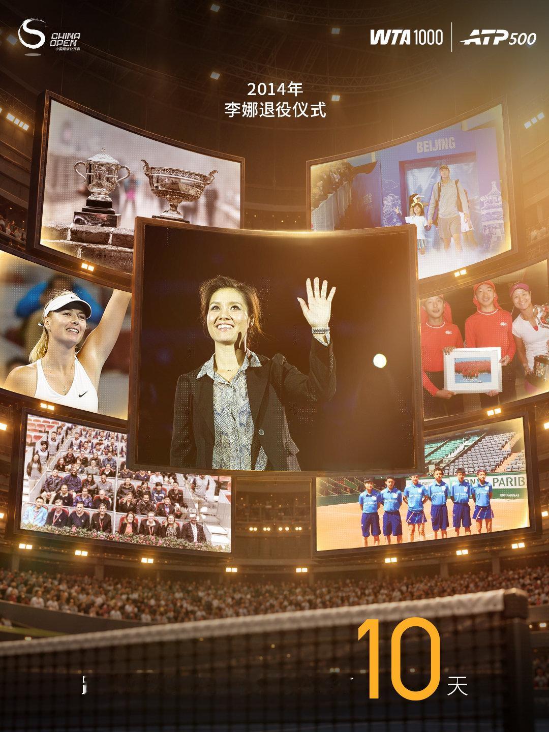 距离#2026中网# 正赛开始还有10天！

2014年，中网为李娜举办退役仪式，首创钻石球场全场亮起星光。

那晚你是否也在？

#寻找中网观赛搭子##网动青春##中网[超话]# ​