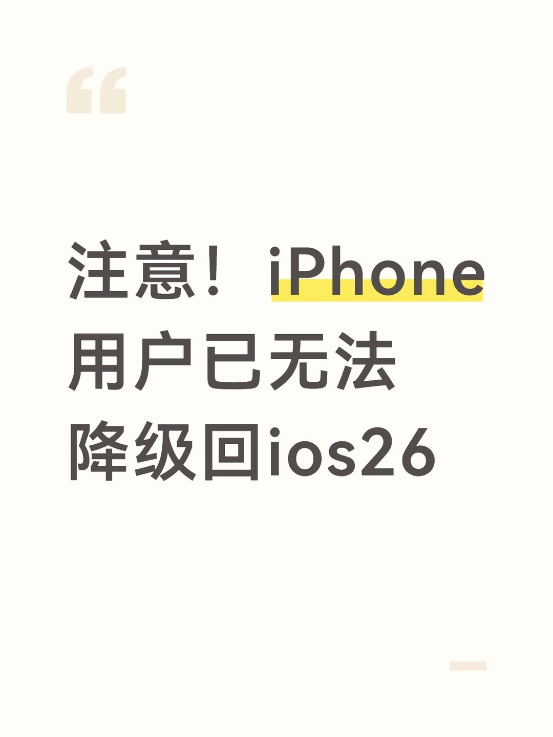 苹果正式关闭 iOS 26 系统降级通道