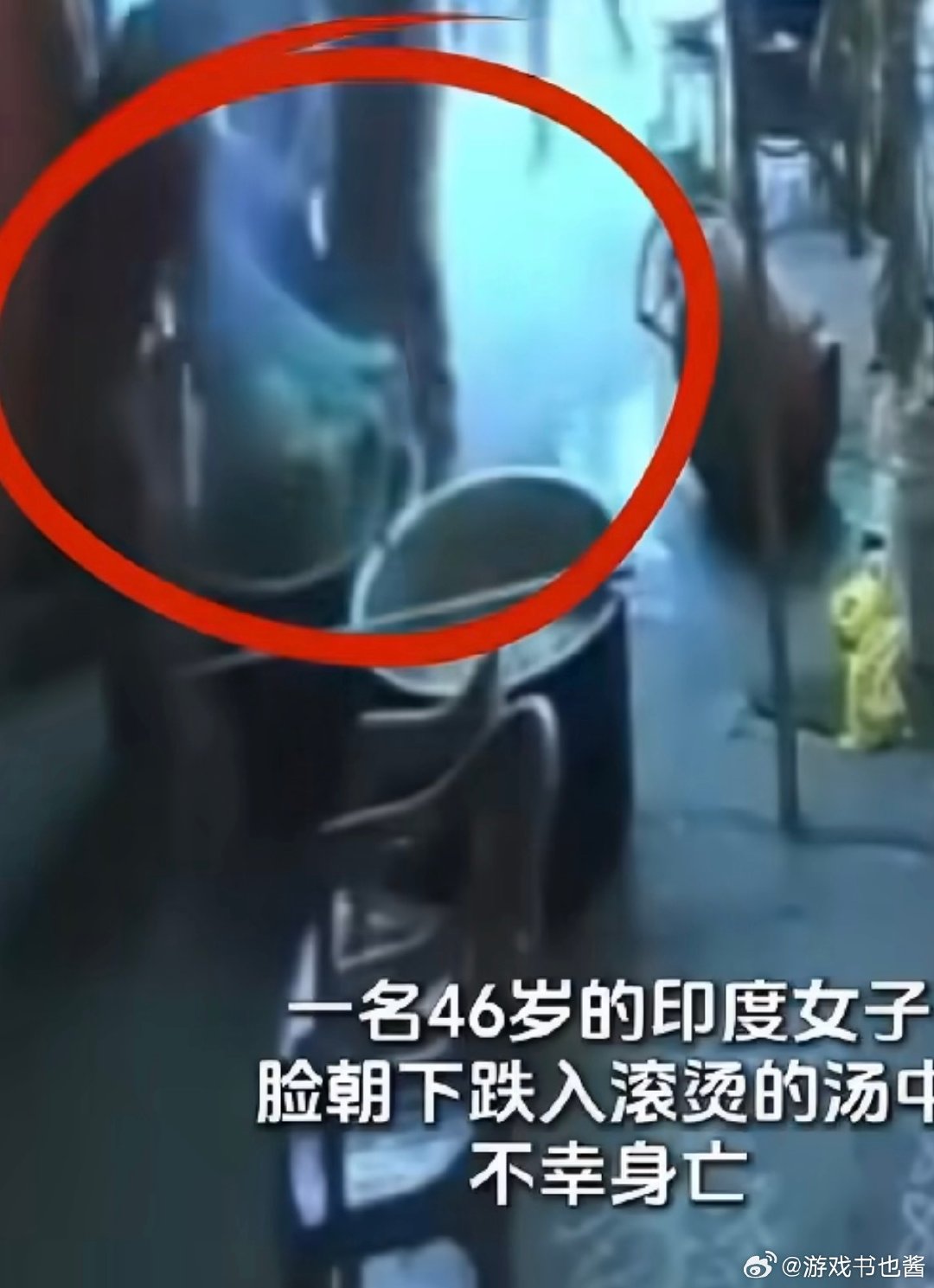 #印度女子脸朝下跌入汤锅身亡#
看完心里特别难受，不敢想她离开前该有多痛苦，一场意外就这样夺走一条生命，搬运滚烫汤锅本身风险就很高，再加上身上衣物层数多，行动受限，很容易脚下不稳，印度人就不能对女性放开点看法吗？…… ​
