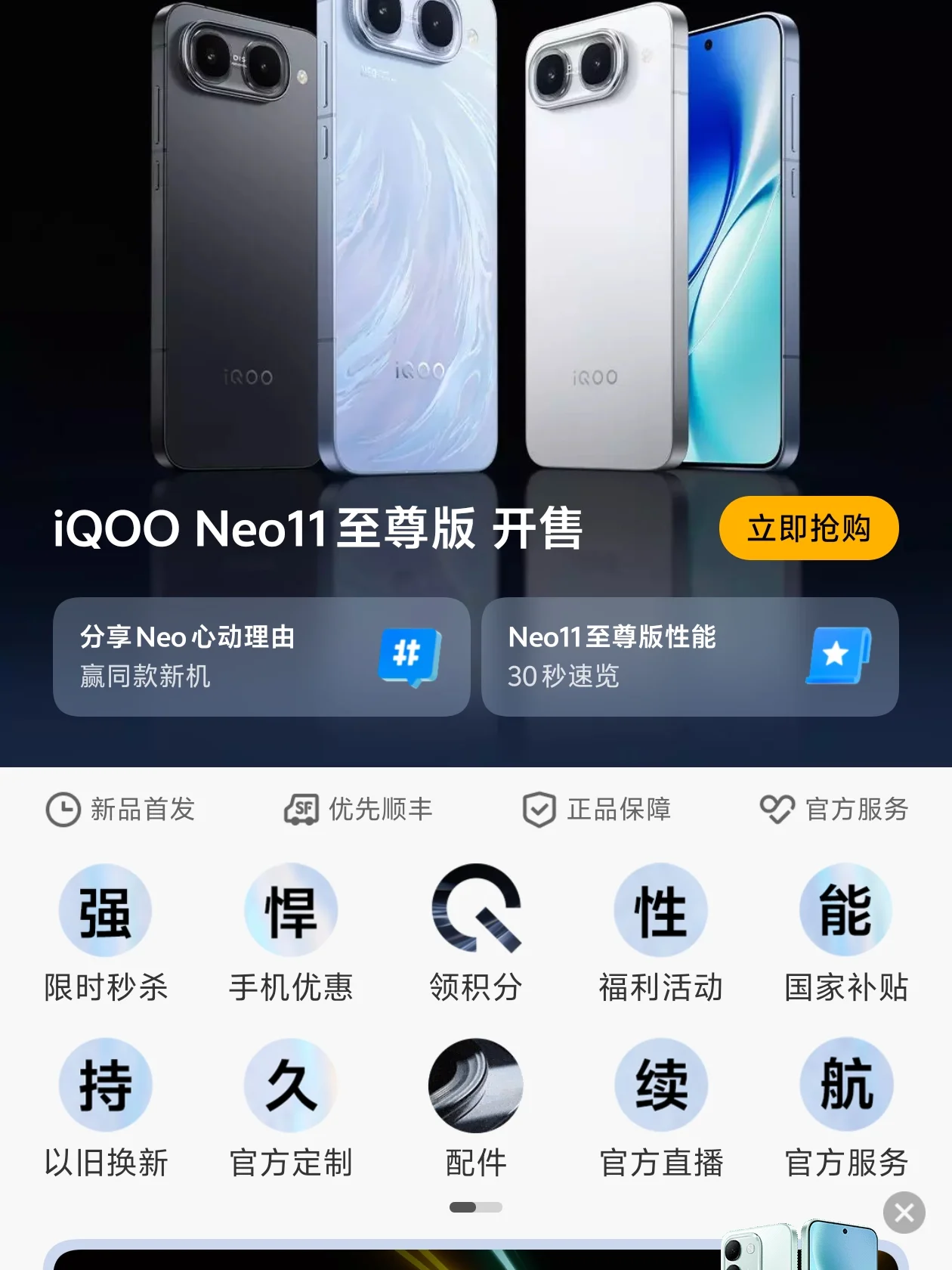 iQOO Neo11至尊版已在昨天正式发布，这是蓝厂自家的子品牌又一次新力作，同时iQOO Z11S也随之发布。两台手机用的都是天玑处理器，分别为天玑9500m和天玑7500满血版，屏幕分别采用维信诺研发的F2和VM9，至于存储和摄像头模组设计方面我只说neo11至尊版吧，neo11至尊版开始就没有16+1TB了，最高只有16+512 GB，毕竟AI的需求导致现在全球存储芯片依然上涨，而它的摄像头看着就觉得很丑，不过这可以更好的佩戴散热风扇