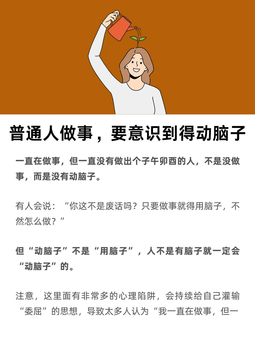 普通人做事，一定要意识到得“动脑子”