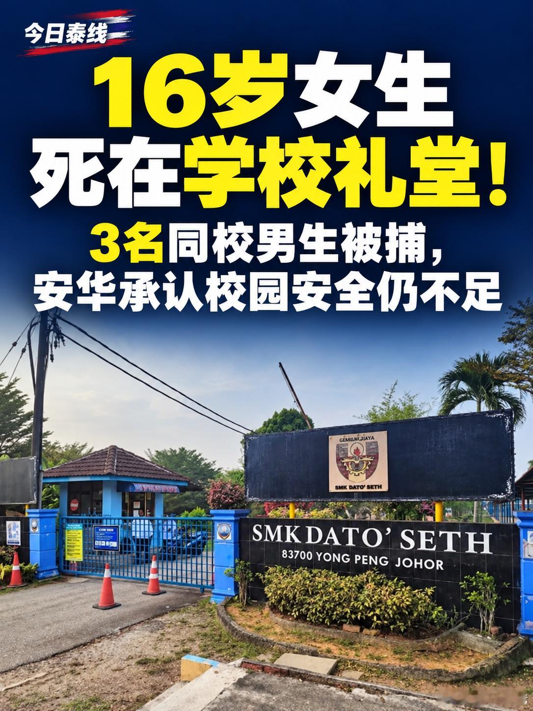 孩子去学校补习，到了晚上却没回家。家人跑去学校找，最后在礼堂里发现了她——人已经没有生命迹象。更让家属难受的是，学校明明装了监控，偏偏出事的这个位置没有。
这起案件发生在马来西亚柔佛州永平。16岁的中四女生艾琳苏菲雅10月3日下午回学校参加补习课，之后一直没有按时回家。家人寻找时发现她 ​