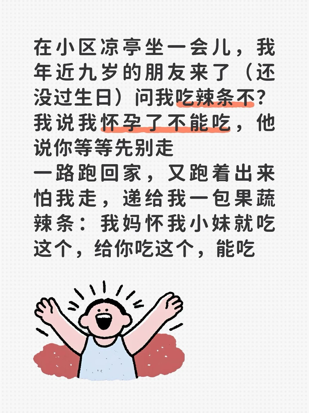 我：你妈知道你拿出来吗？
他：知道 我妈特意给你买的 你上回请我吃雪糕了
我：你