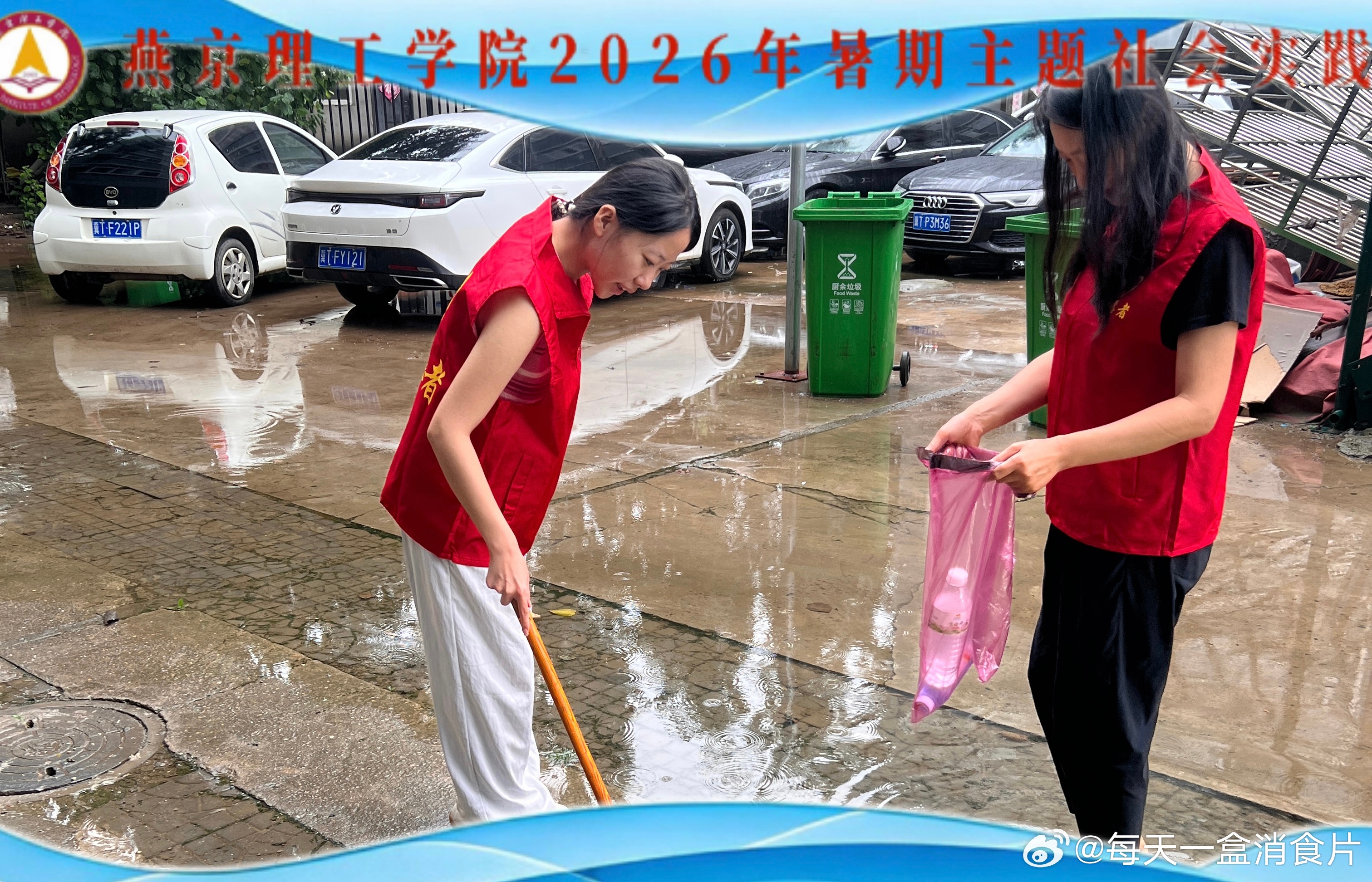为积极投身基层服务，助力和美社区建设，燕京理工学院学子开展2026年暑期主题社会实践活动，青年志愿者们身着红色志愿马甲走进社区，以实际行动践行青年担当，把青春汗水挥洒在基层一线。

环境整洁是和美社区的底色。志愿者们拿起扫帚、垃圾袋，投身社区环境卫生整治工作。大家分工协作，认真清扫楼道 ​