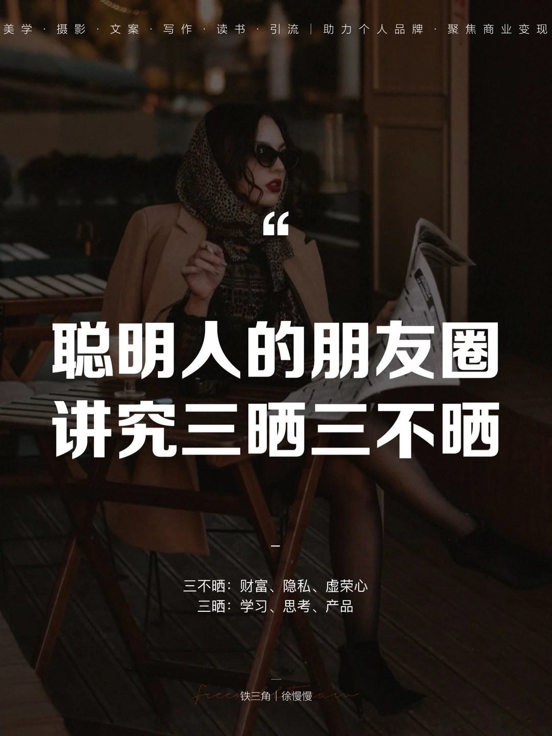 聪明人的朋友圈，讲究三晒三不晒！