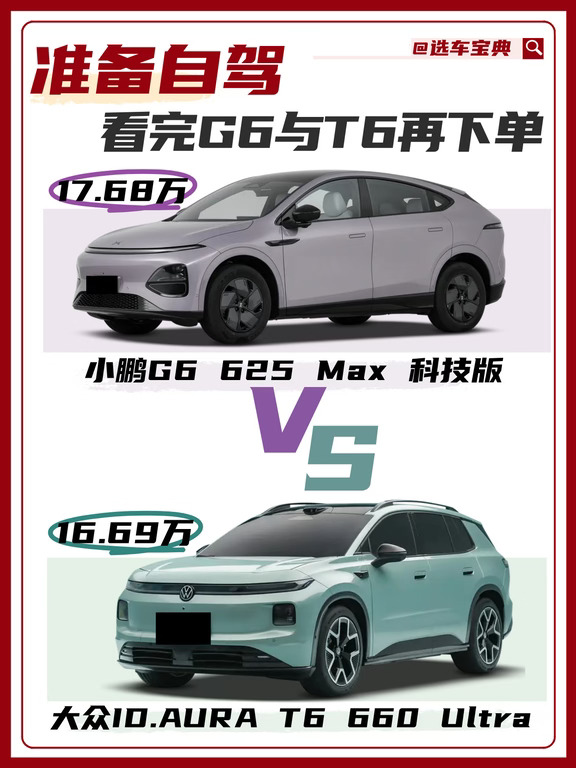 ✨准备自驾，看完G6与T6再下单❗