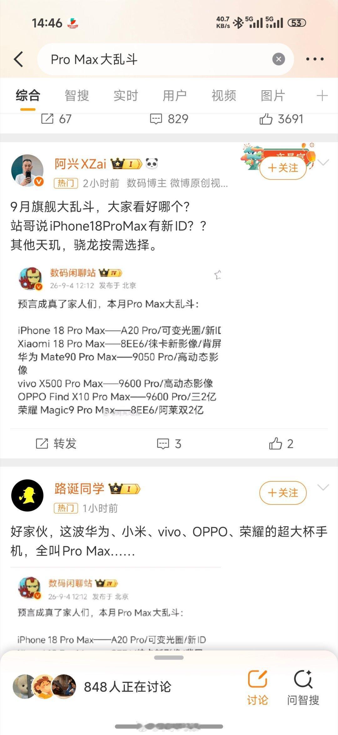 没有站哥，数码博主得少一半，这热搜全是站哥的消息

#9月promax大乱斗# ​