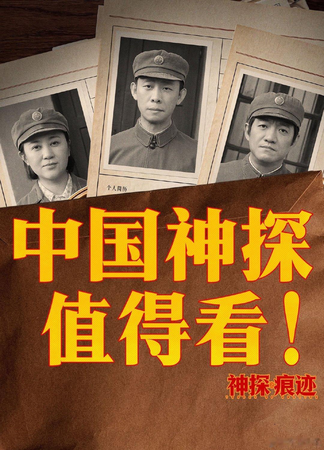 我的评分：[星星][星星][星星][星星][星星]
看完《神探之痕迹》，最大的感触是：这是一部褪去传奇、归于人间的现实主义力作。它不止在讲述破案的故事，更在描摹一群刑侦人的人生众生相。#电影神探之痕迹口碑#

影片开创性展现了牙痕、指甲纹路等小众且真实物证的破案价值，有种窥 ​