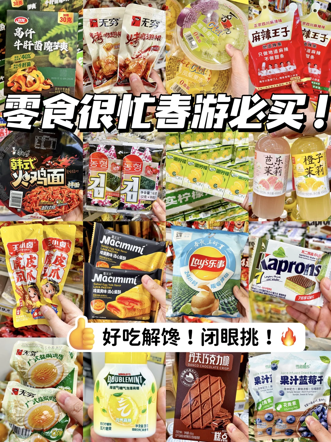 逛300次零食很忙总结出春游零食必买清单🤣
