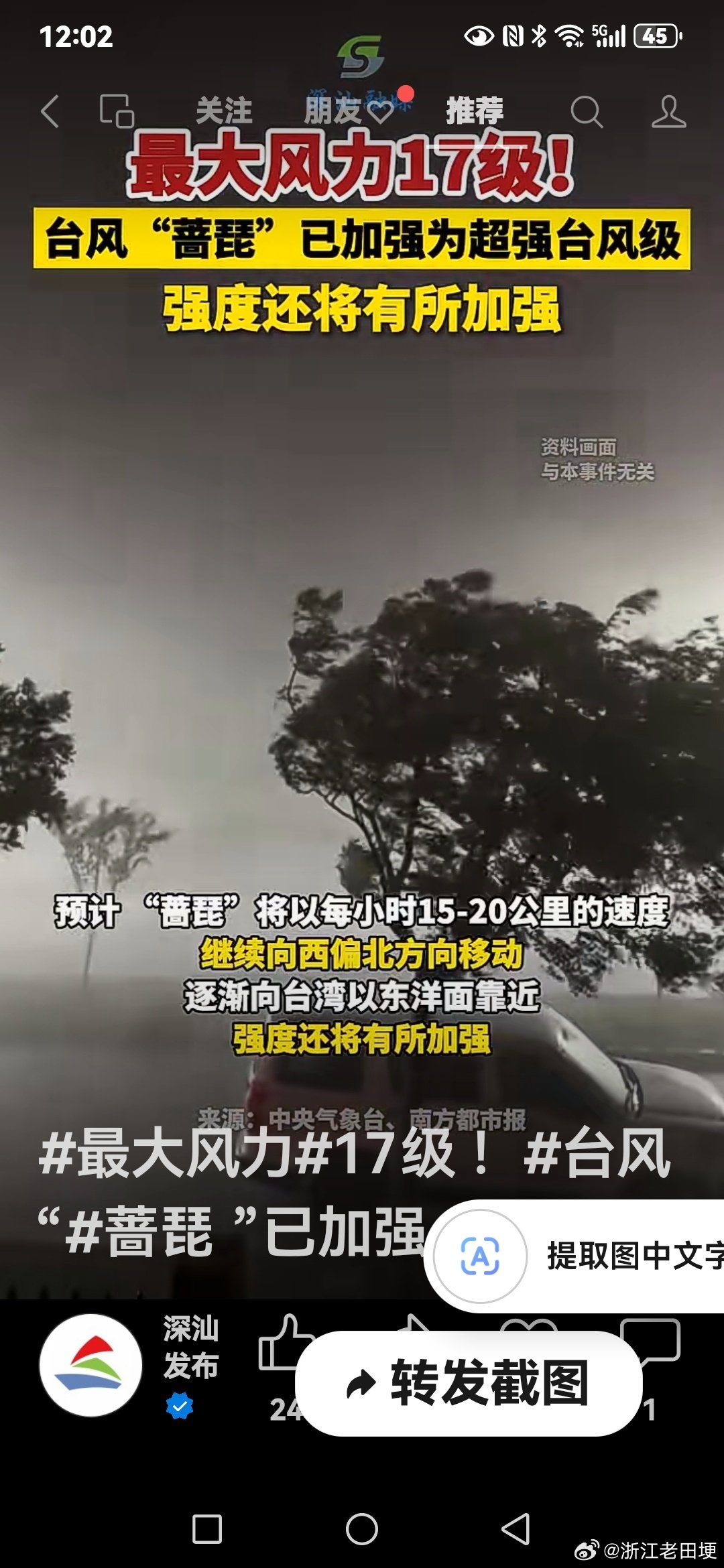 #田埂工作室# 《秋台风已形成！》#最大风力#17级 ！#台风 “#蔷琵 ”已加强为#超强台风级 ，强度还将有所加强#台风蔷琵。 ​