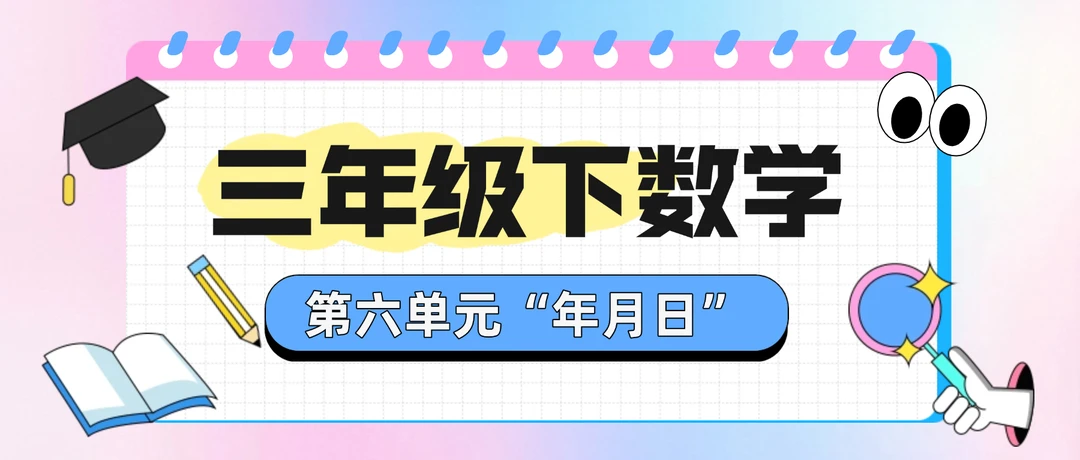 人教版三年级数学下册第六单元详解及练习