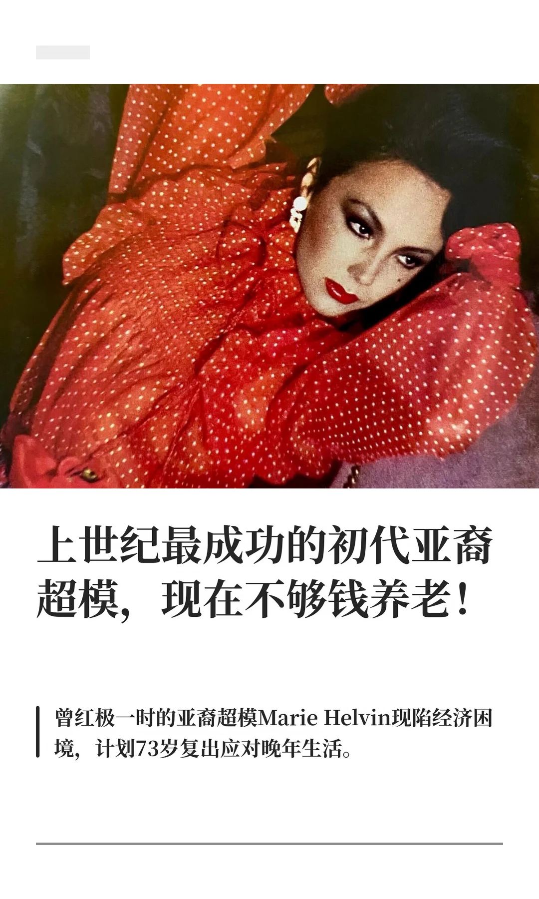 上世纪最成功的初代亚裔超模，现在不够钱养老，希望能够重启职业生涯