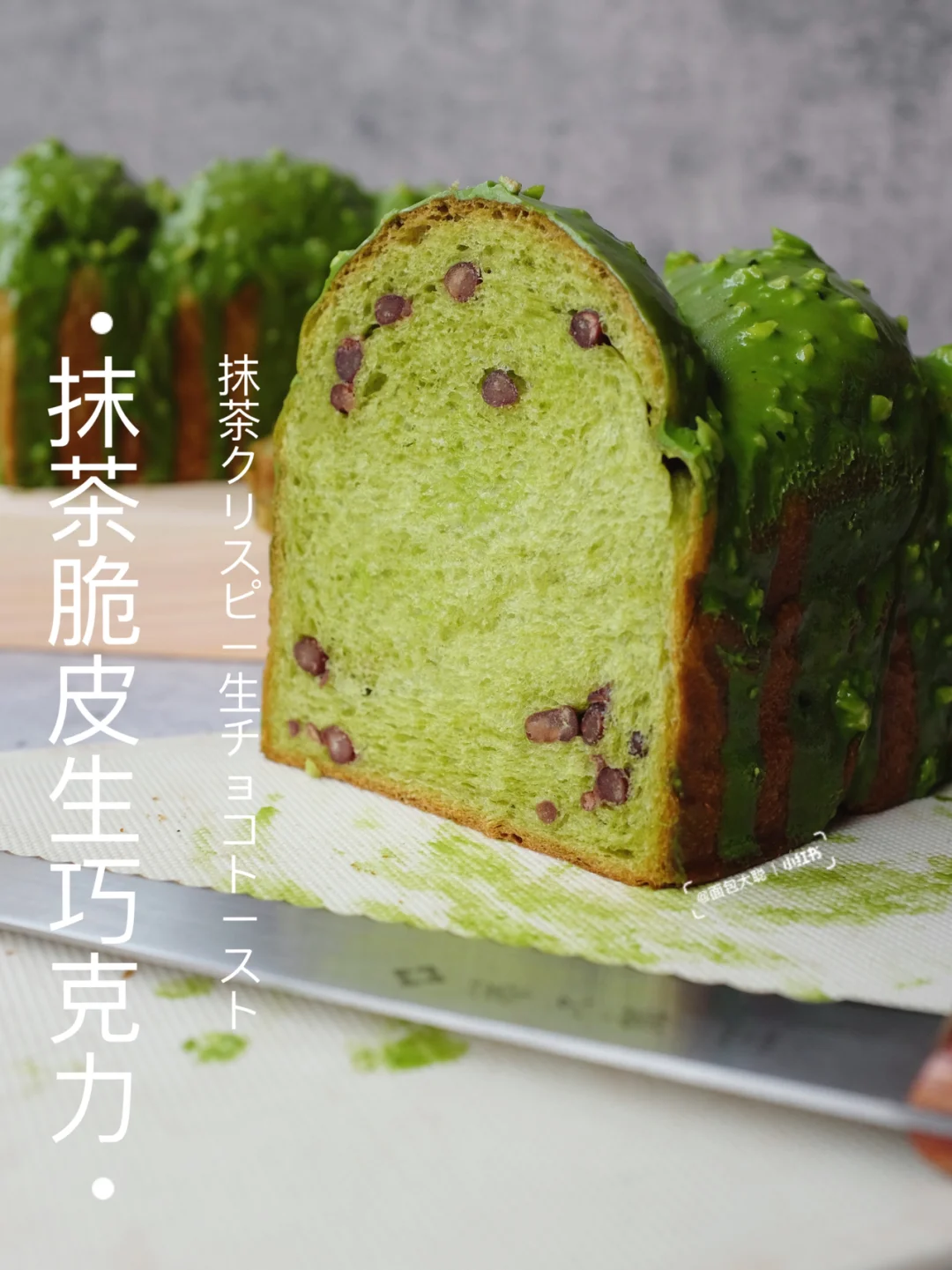 抹茶脆皮生巧吐司｜浓郁抹茶直击灵魂的口感