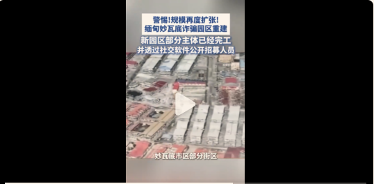 什么情况？
妙瓦底电诈又死灰复燃！
为什么打不完？

缅甸妙瓦底电诈是野火烧不尽，春风吹又生，网上据传部分新园区已经完工，还在社交平台公开招人！演员王星就是被诱骗到泰国后绑架至此，而且受害的大多是国内民众。
去年中缅联合开展大规模清剿，几大家族也相继剿灭，KK园区630多栋建筑全部拆除，水沟谷77栋