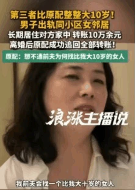 男子出轨同小区女邻居并长期住其家中，原配妻子：“想不通，第三者比我大10岁！他找个年轻漂亮的我也能好受一点，这是图什么呢？”网友：正常男人都喜欢找年轻漂亮的，只有一种可能，他不正常……
​张女士和她老公季某是2012年结的婚，俩人白手起家干工程，熬夜跑工地，啥苦都吃过，熬了十几年，硬是 ​