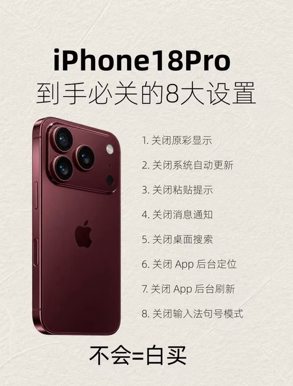 iPhone18到手后必关8个烦人设置教程
