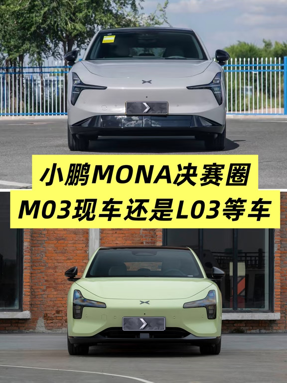 小鹏MONA决赛圈，M03现车还是L03等车