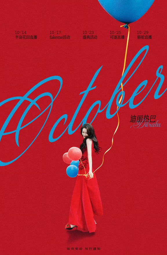 热巴10月行程图来了！！有盛典活动
