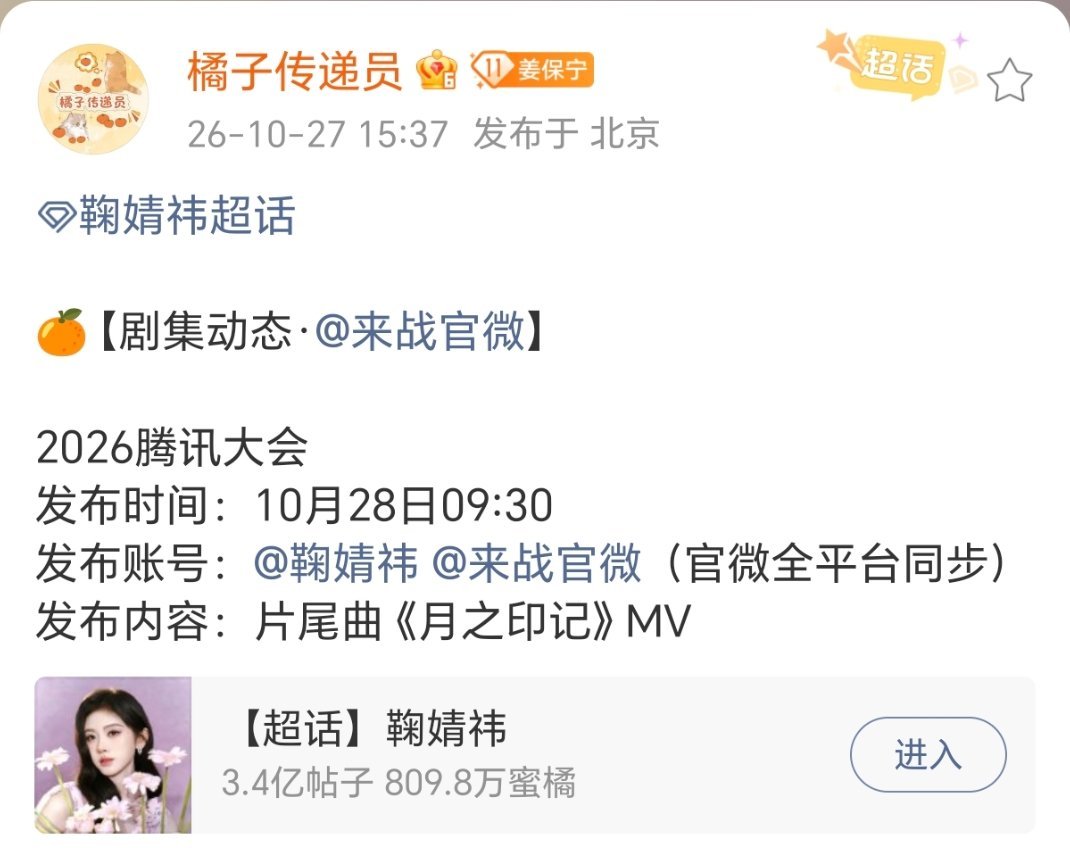 明天来战腾讯招商会
来战片尾曲《月之印记》MV也来了[流鼻血]
速度定档 希望剧情剪辑不要拉胯
最好万花杀青特辑也一块来
燥候！！！ ​