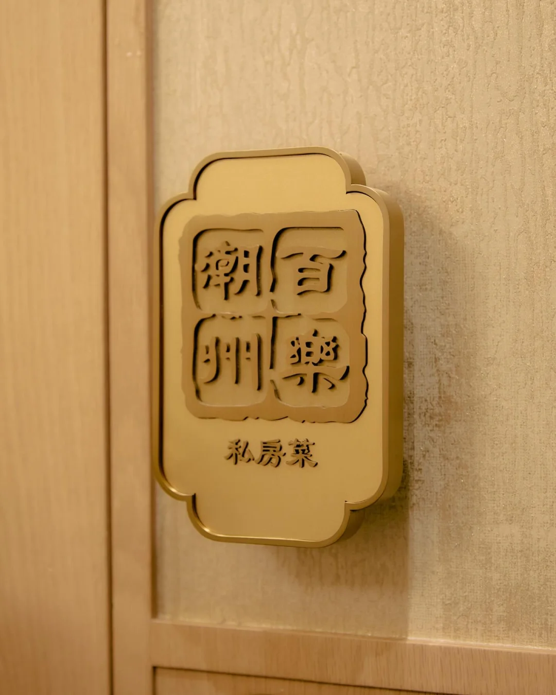 百乐潮州私房菜｜每次来香港都要去！快码住