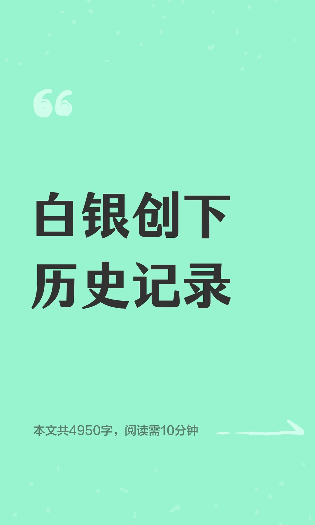 白银创下历史记录