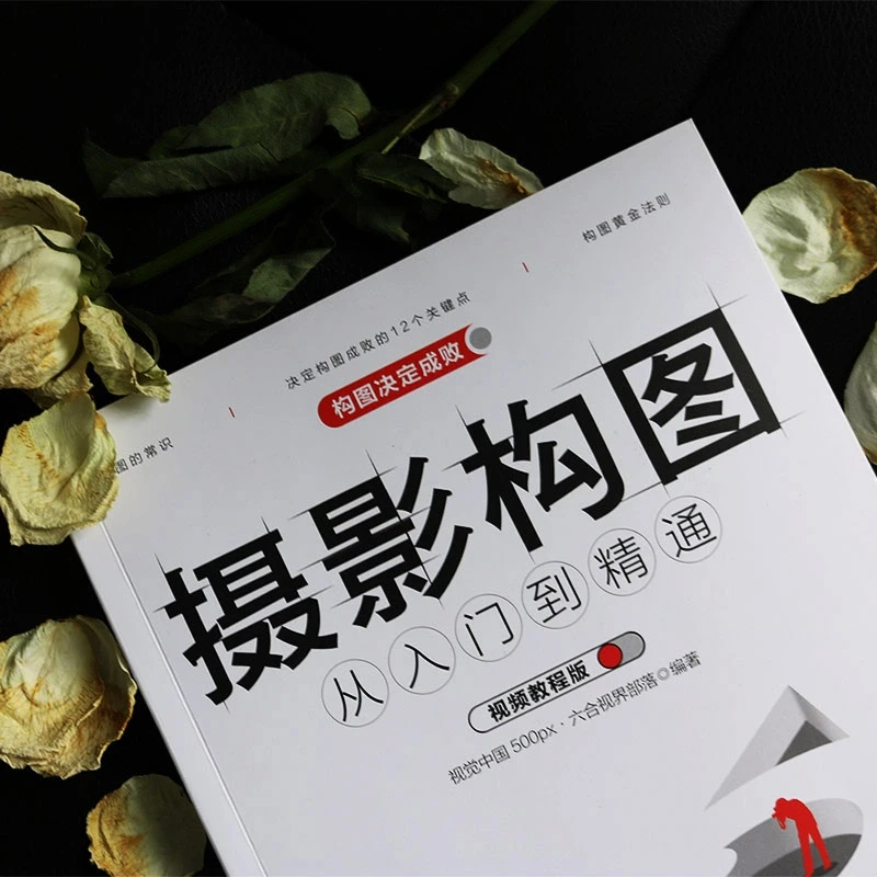 赠书Ⅱ 学会摄影构图成为拍照“大神”