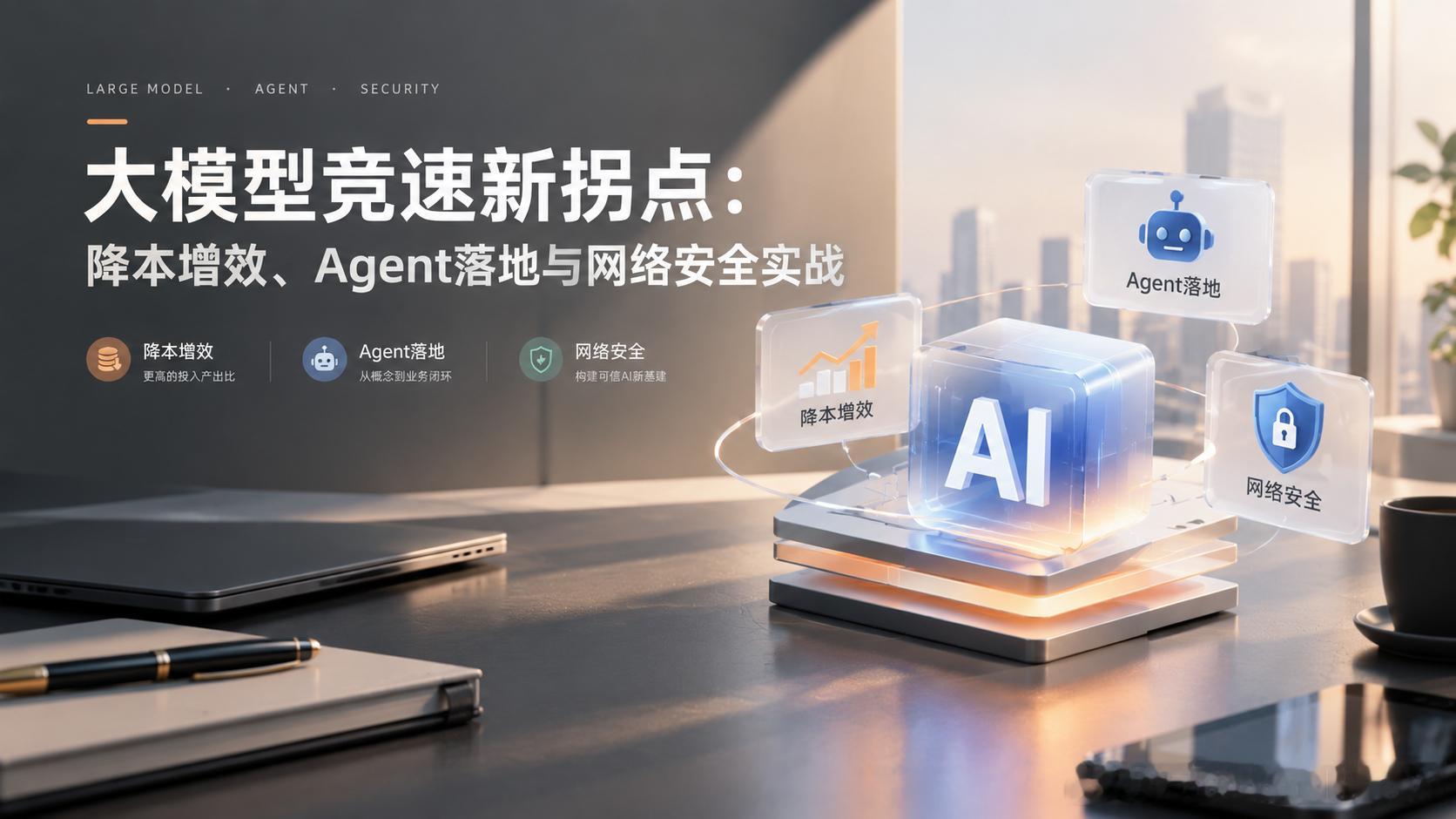 大模型竞速新拐点：降本增效、Agent落地与网络安全实战

近一年来，全球生成式人工智能领域的竞争日趋激烈。OpenAI、Anthropic 与谷歌等头部厂商在模型迭代、算力开销及垂直应用落地等维度上展开了全方位的拉锯战。随着模型规模的不断扩张，行业竞争焦点正从早期单纯的“参数规模”与“标准跑分”较量 ​
