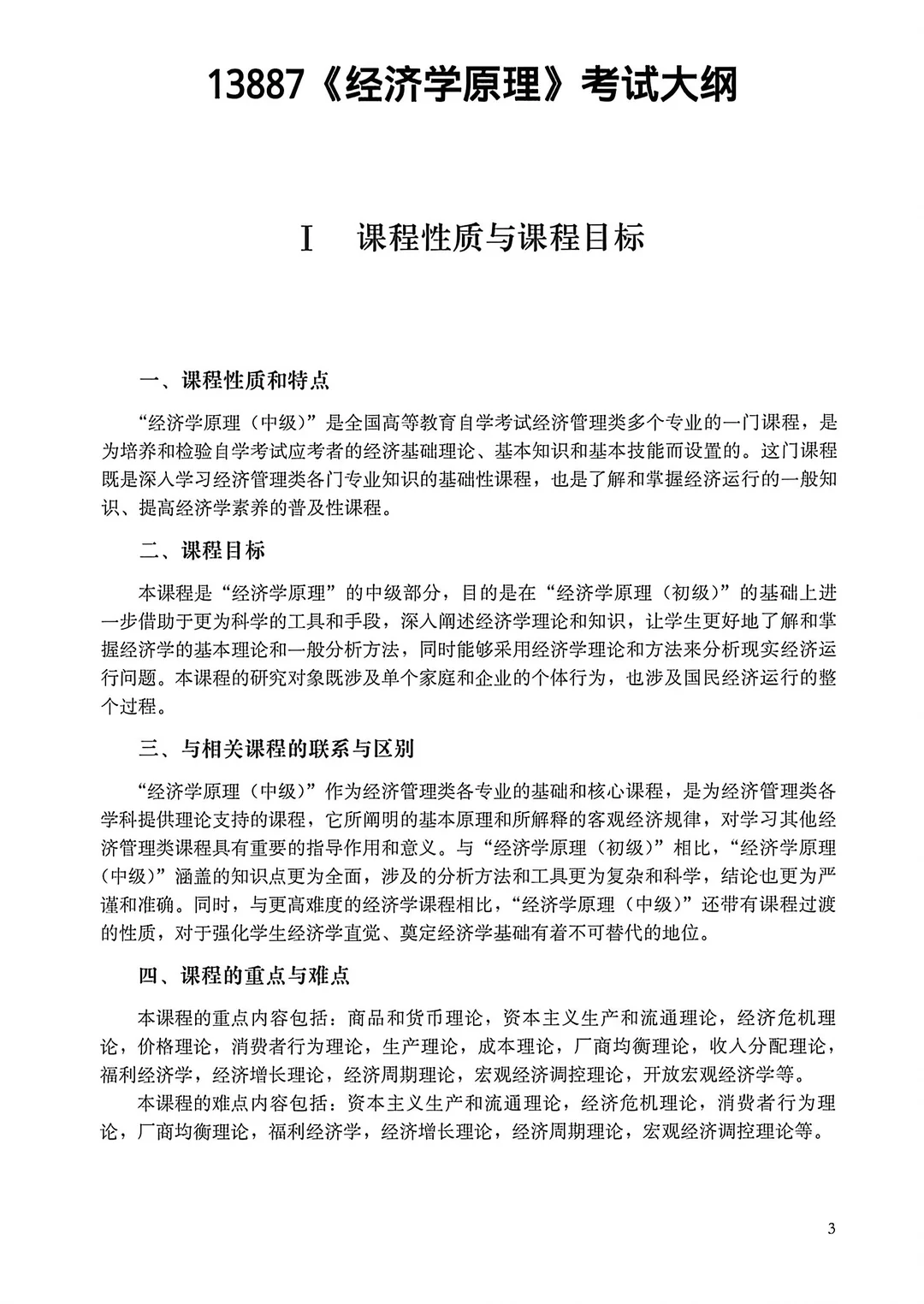 13887自考经济学原理考试大纲🔥