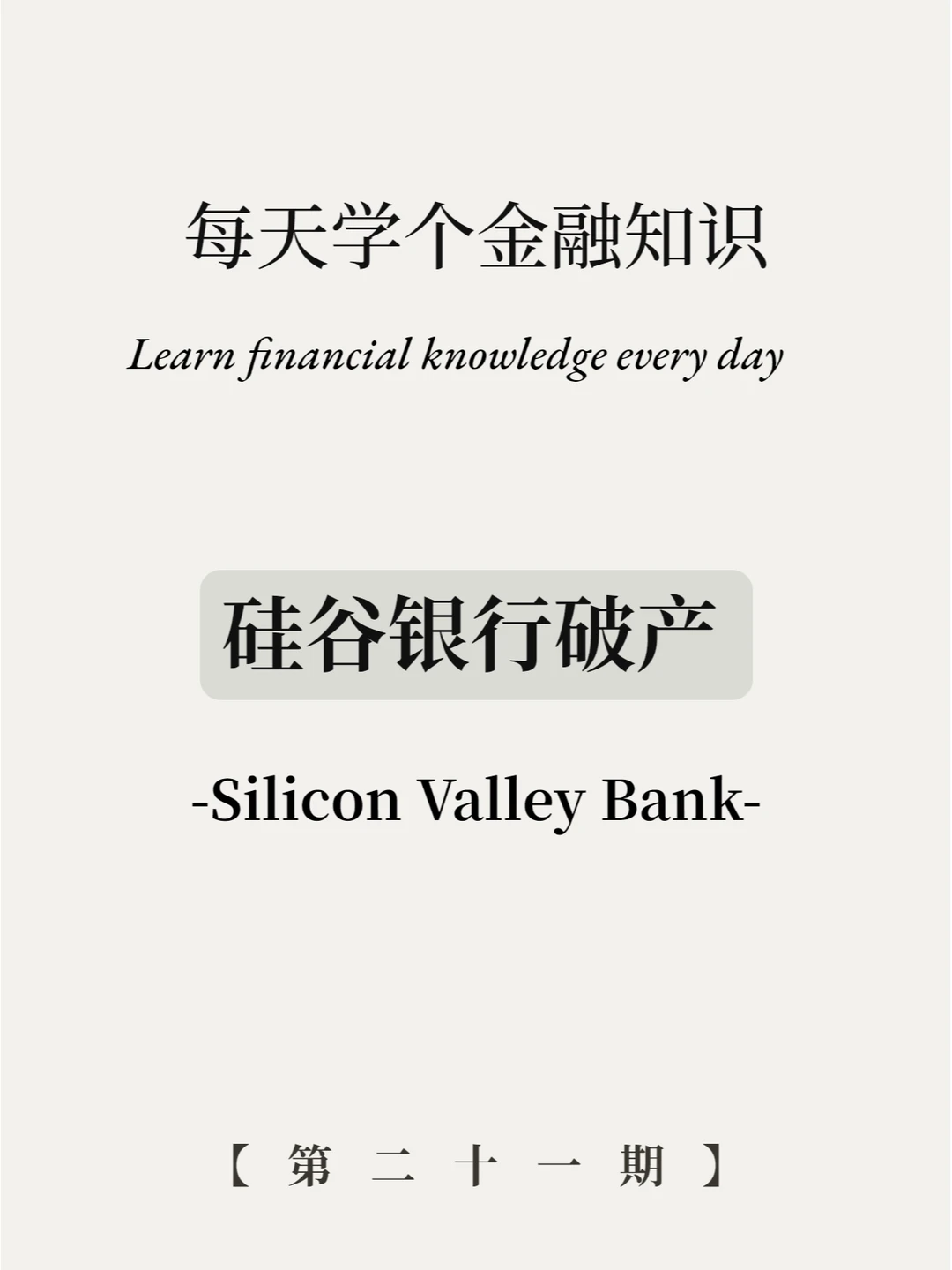 硅谷银行倒闭的原因？今天加更！