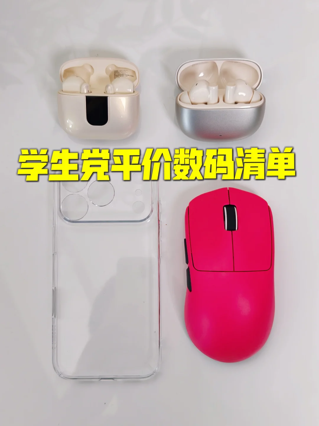学生党pdd平价数码清单