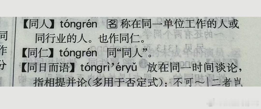 死者从不说谎 关于＂同人＂与＂同仁＂，＂消夜＂与＂宵夜＂，感谢大家的认真阅读！读书也帮我挡了二枪   收到很多朋友的读后感，还有读者留言指出书里的问题，由衷感谢！法医专业问题，我都会认真解答。如果是涉及出版相关的问题，也会咨询出版业内人士后答复各位。     第一枪：书里“同人”这个词，有读者问是否就是“同仁”的意思，确实如此。出版社会按照《现代汉语词典》词条来做审校工作，并选用词典里的“首选词条”，所以书里统一用“同人”。    第二枪：书中＂消夜＂这个词，也有亲们善意提醒，责任编辑陈老师又双引经据典回复：根据《现代汉语词典》，“消夜”为首选词，既可以用作名字，意思是“夜宵”，也可以表示“吃夜宵”。“消夜”用作名词的时候，意思与“宵夜”相同。呵呵，真的谢谢大家，我也是提笔忘字，如果To签签有错别字，请大家一定好好珍惜＂珍藏版＂，万一某一天升值了呢       其实我拿到这本书的时候，一开始也认为是搞错了，但当时大伙刚刚忙碌完，不好意思当时给责任编辑指出这个＂bug ＂，幸亏没敢乱...