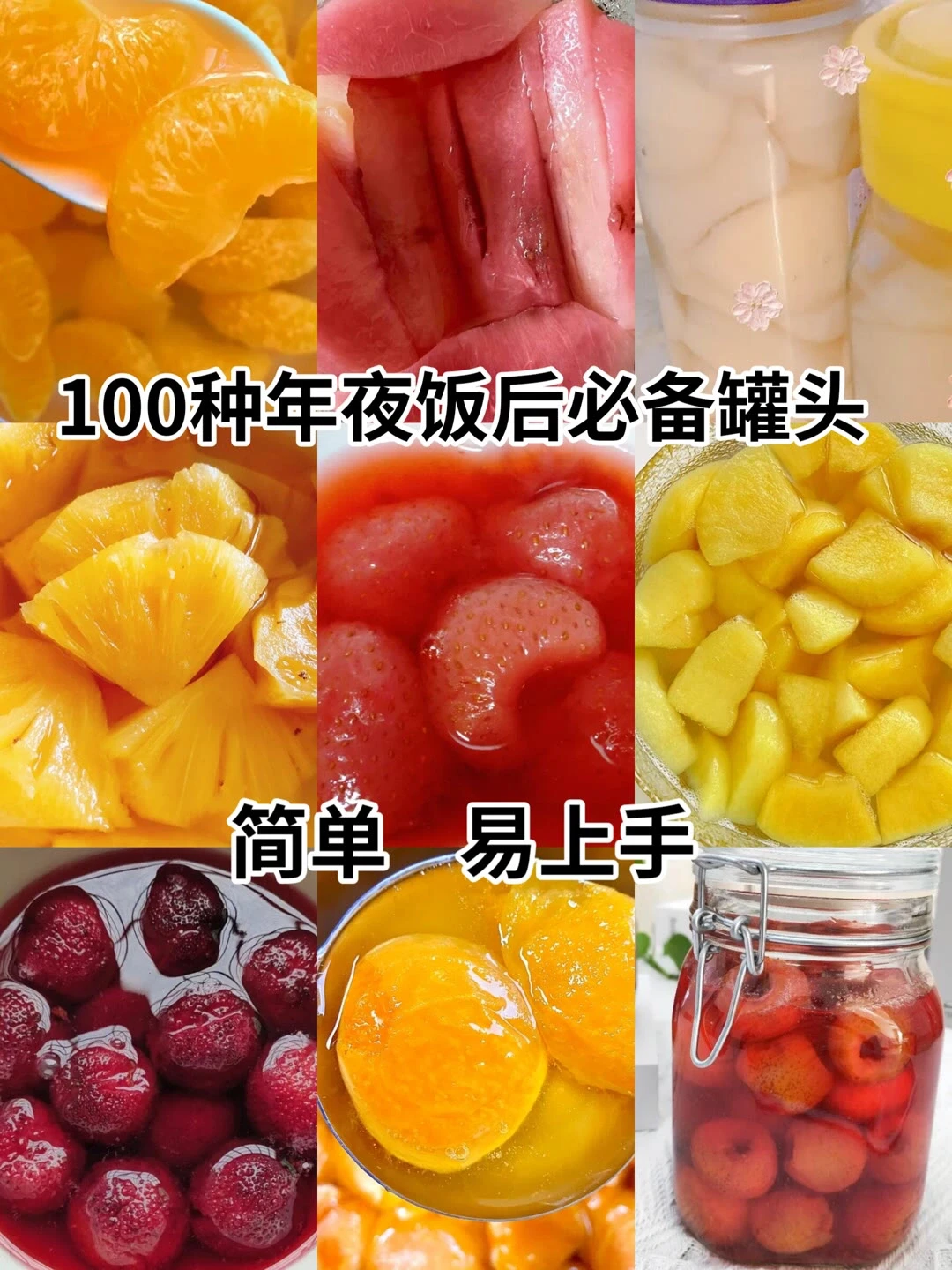 100种年夜饭必备罐头