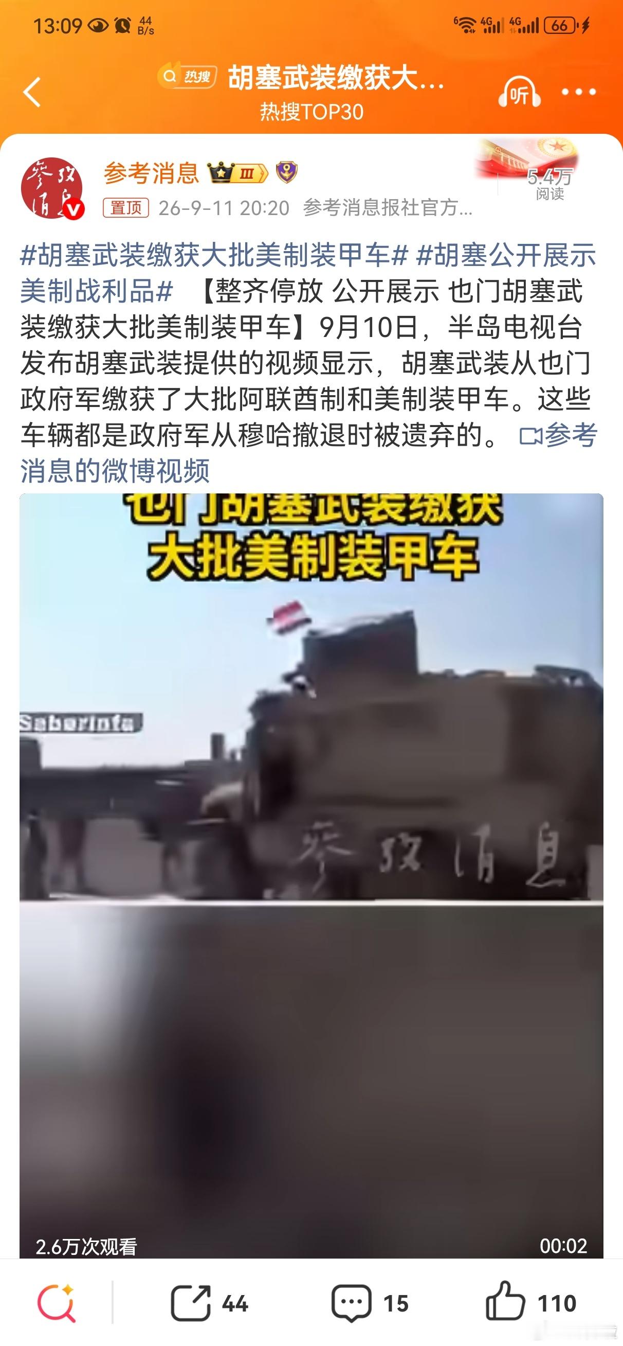 #胡塞武装缴获大批美制装甲车#胡赛发达啦啊

转手路径：这批装备主要由#美国#出售给沙特阿拉伯，沙特再将其转援给也门政府军及其盟友部队进行作战。

战役背景：9月上旬，胡塞武装对也门西海岸发动快速攻势，通过精准打击摧毁了政府军指挥层。

欠薪数月、士气崩溃的政府军从穆哈港到海伊斯一路南撤， ​