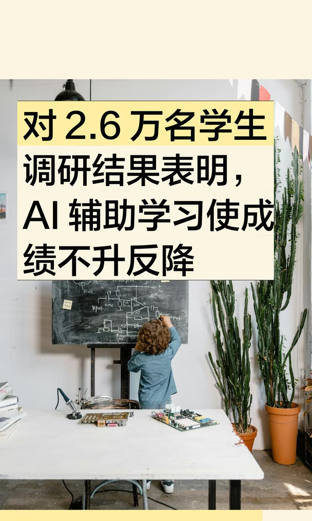 对 2.6 万名学生调研AI辅助学习能力