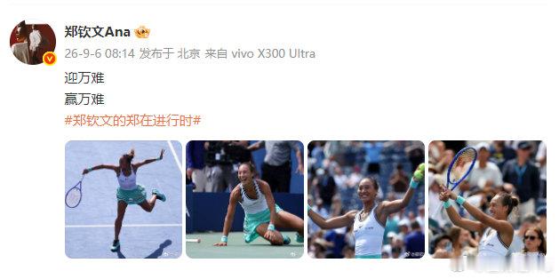 【#郑钦文回应惊天逆转#】#郑钦文赛后发文迎万难赢万难# 美网2026女单第三轮，1-6、7-6(3)、7-5逆转战胜22号种子凯斯，晋级女单16强，郑钦文决胜盘0-5落后凯斯，随后连胜7局，逆风翻盘不可思议！下轮对阵斯瓦泰克和布兹科娃的胜者。 # 郑钦文美网惊天逆转#
赛后晒出4张在赛场灿 ​