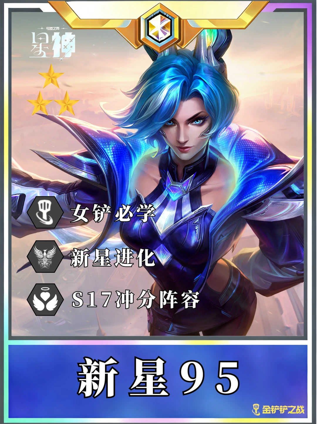 🔥S17九五阵容天花板 定级赛的最强！