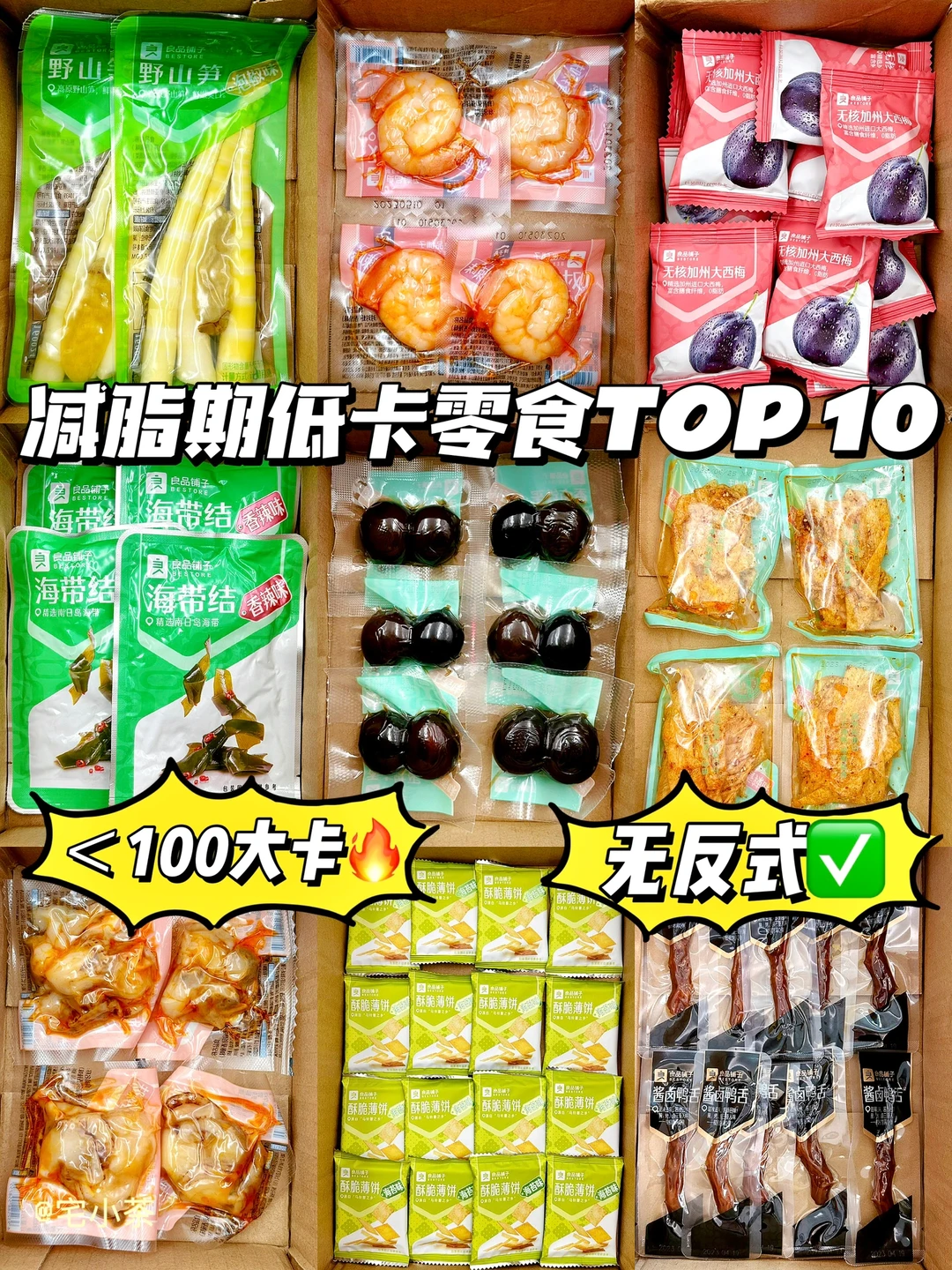 ＜100大卡！无反式！减脂期解馋零食TOP 10✅