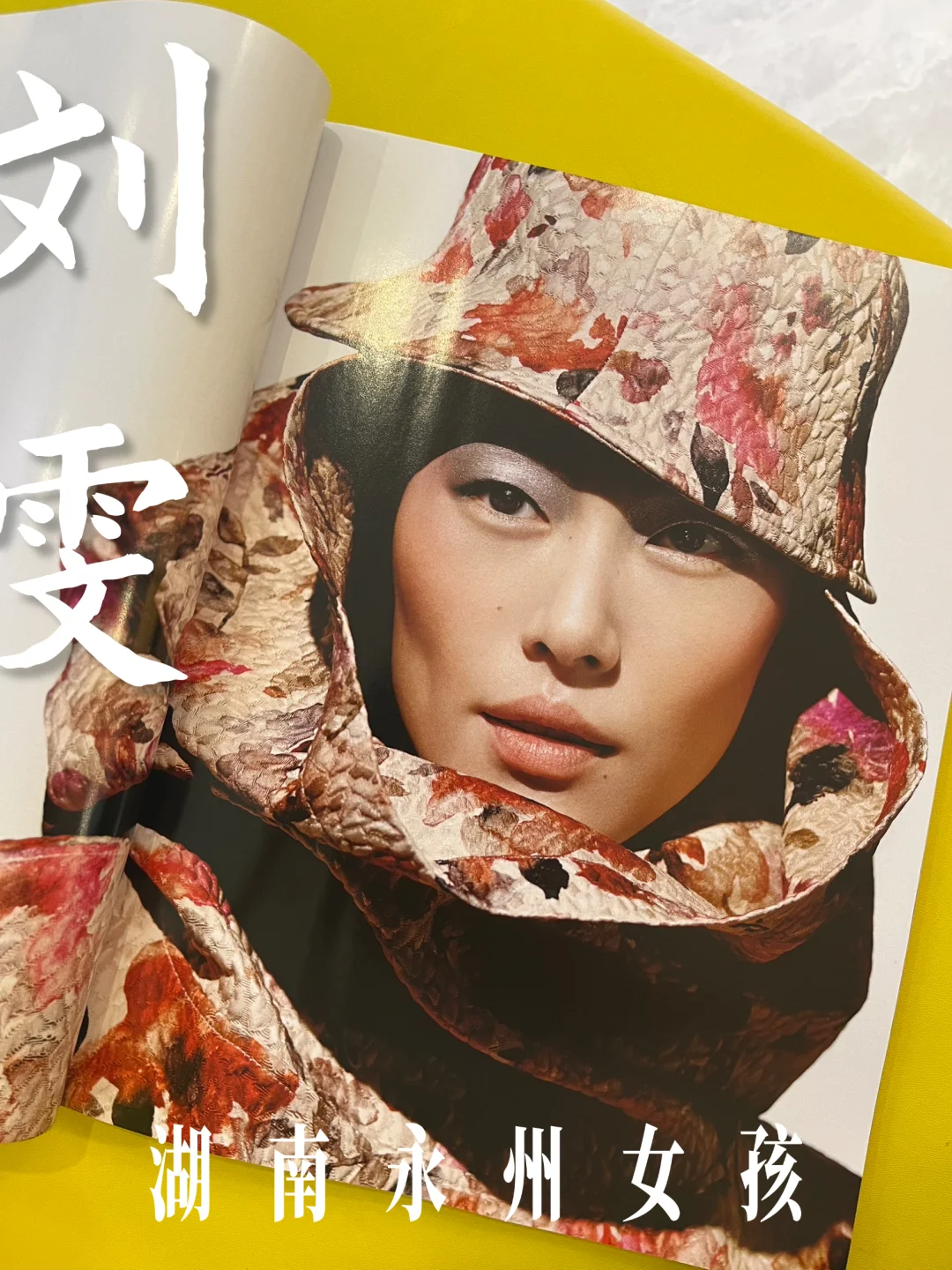 “百变超模”刘雯：从永州小城到世界T台