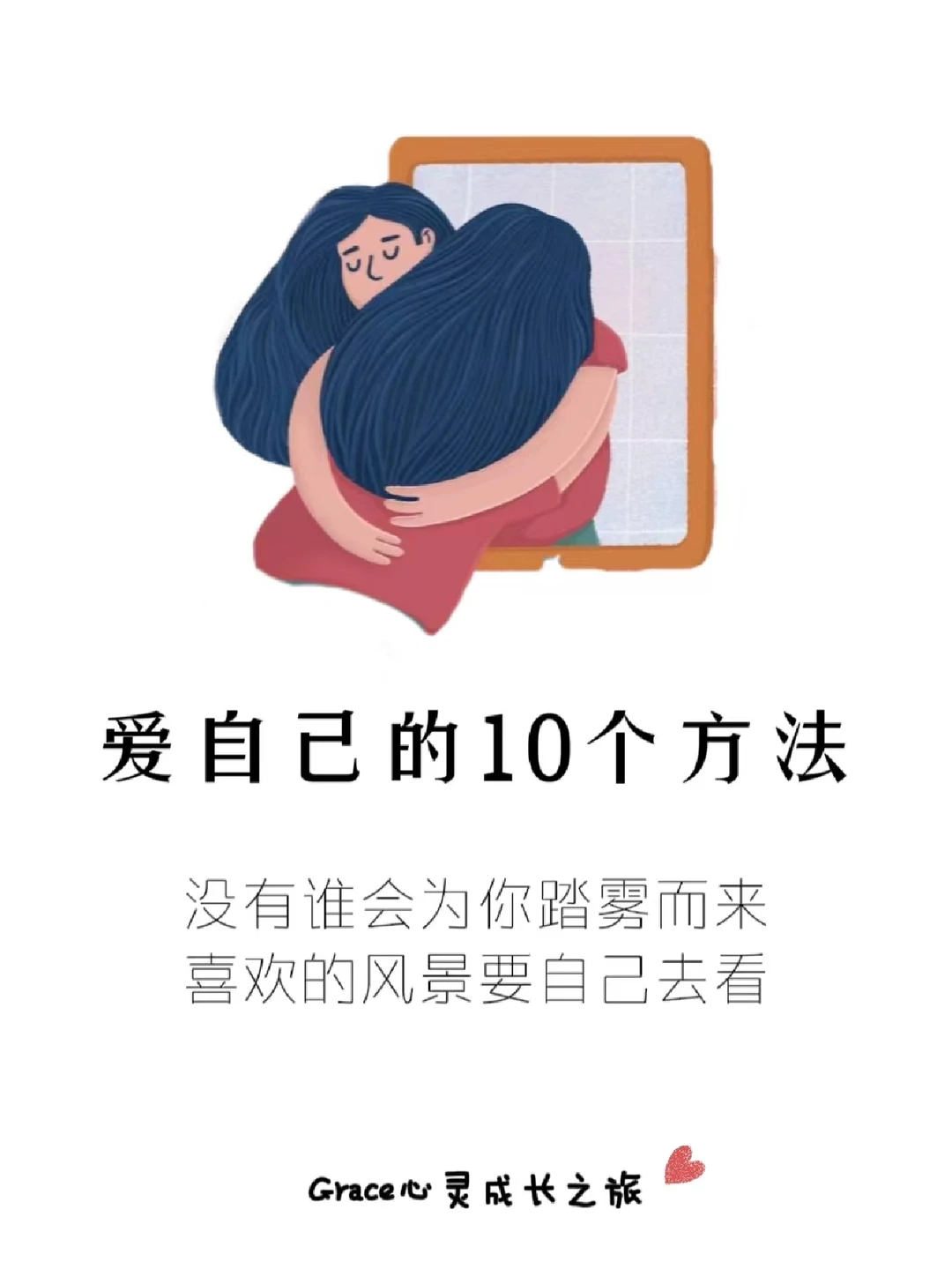 自我提升|从今天开始，好好爱自己